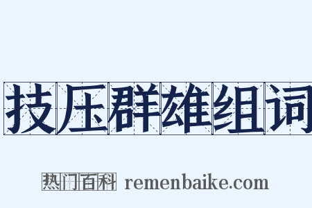 技压群雄组词是什么意思的图片